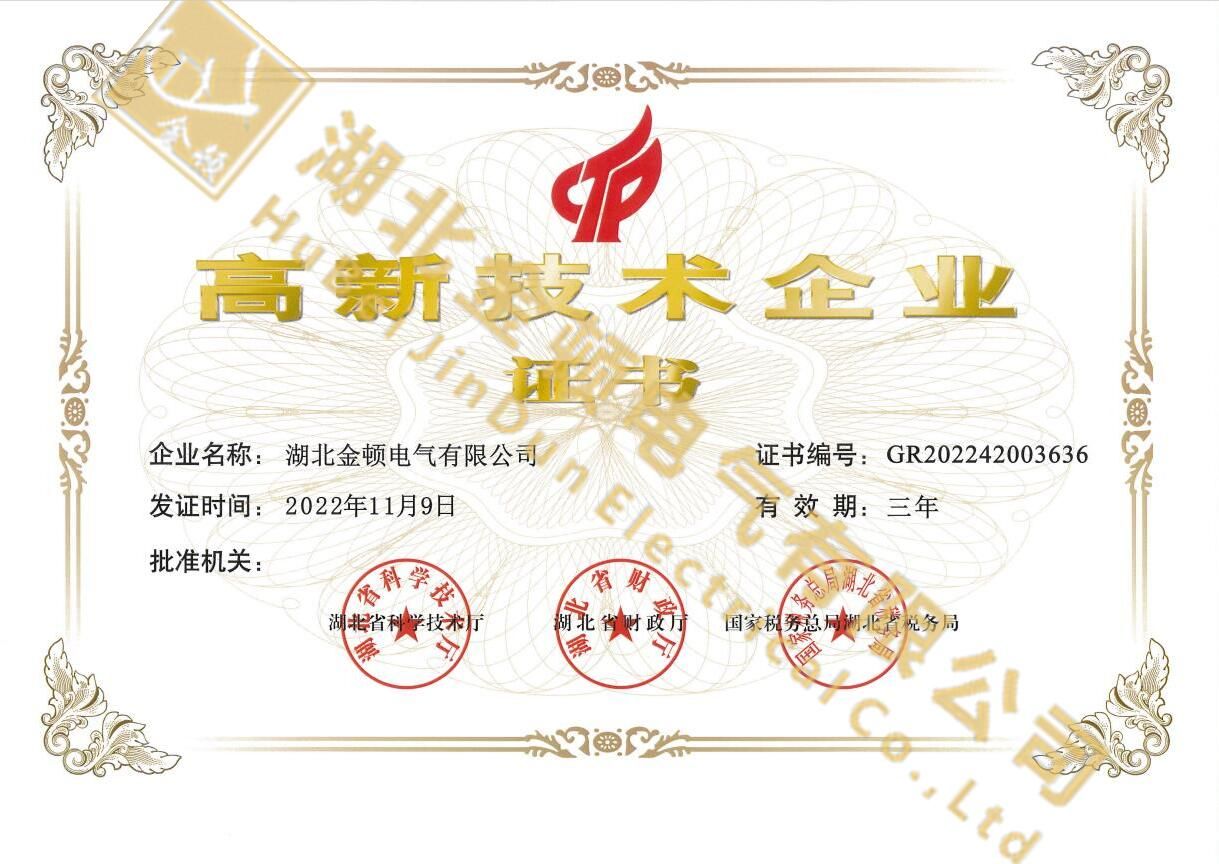   高新技術企業(yè)證書
