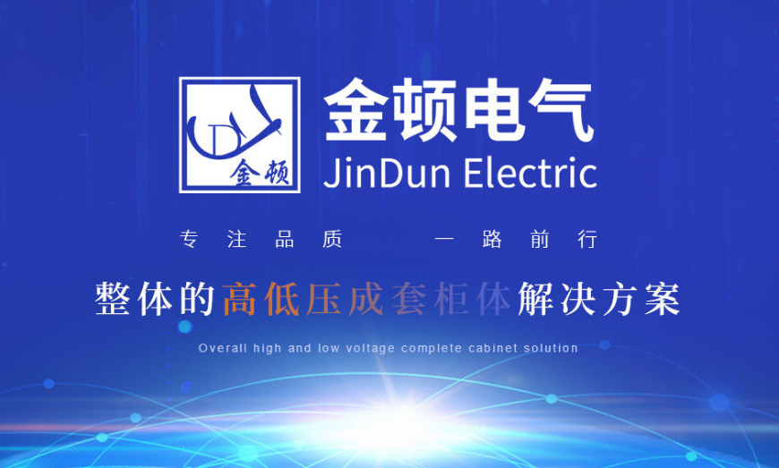 湖北金頓電氣廠(chǎng)家實(shí)力揭秘 資質(zhì)與核心產(chǎn)品雙保障